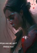 Игра или же нет?