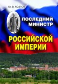 Последний министр Российской империи