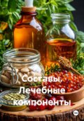 Составы. Лечебные компоненты