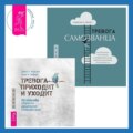 Тревога самозванца. Как преодолеть страх неудачи и неуверенность в себе, поверить в достойное и способное «Я» + Тревога приходит и уходит. 52 способа обрести душевное спокойствие