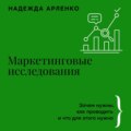 Маркетинговые исследования. Зачем нужны, как проводить и что для этого нужно