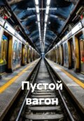 Пустой вагон