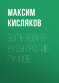 Быть войне! Русы против гуннов