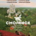 Смоленск. Полная история города