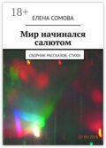 Мир начинался салютом. Сборник рассказов, стихи