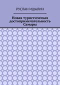 Новая туристическая достопримечательность Самары