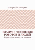 Взаимоотношения роботов и людей. Научно-фантастические рассказы