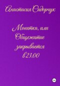 Монетка, или Общежитие закрывается в 23.00