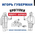 Прогулки вокруг барака