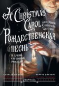 Рождественская песнь и другие святочные рассказы \/ A Christmas Carol and Other Christmas Writings