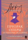 Призрак Оперы \/ Le Fantôme de l’Opéra. Читаем в оригинале с комментарием