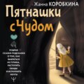 Пятнашки с Чудом. Мудрые сказки-подсказки о том, как выбраться из тупика, растопить обиды и исполнить мечты