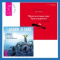 Практический курс Трансерфинга за 78 дней + кЛИБЕ. Конец иллюзии стадной безопасности