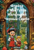 Флейта о\'МакТутла. Маленький Черный Самбо