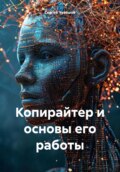 Копирайтер и основы его работы