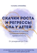 Скачки роста и регрессы сна у детей. Как выйти из скачков, кризисов и укрепить привязанность. От рождения до 2 лет