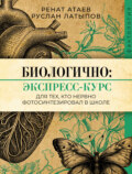 Биологично: экспресс-курс для тех, кто нервно фотосинтезировал в школе