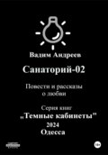 Санаторий-02. Повести и рассказы о любви