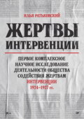 Жертвы интервенции. Первое комплексное научное исследование деятельности Общества содействия жертвам интервенции 1924–1927 гг.