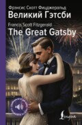 Великий Гэтсби \/ The Great Gatsby