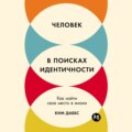 Человек в поисках идентичности: Как найти свое место в жизни