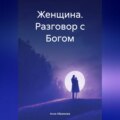 Женщина. Разговор с Богом