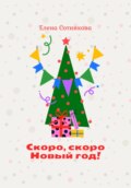 Скоро, скоро Новый год!