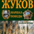 Г.К. Жуков. Маршал Победы