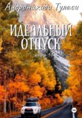 Идеальный отпуск. книга 10