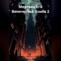 Мертвец Его Величества. Книга 2