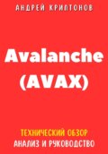 Avalanche (AVAX). Технический обзор, анализ, и руководство