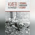 Киев не пропадет. Хроника киевских будней