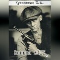 Ванька XIII