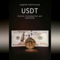 USDT. Полное руководство для новичков