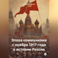 Эпоха коммунизма с ноября 1917 года в истории России