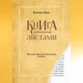 Книга с вырванными листами