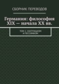 Германия: философия XIX – начала XX вв. Том 2. Скептицизм и пессимизм