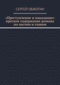 Преступление и наказание. Краткое содержание романа по частям и главам