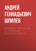 Шпилев А Г Лютослав 01 Рождение мстителя.Глава 22