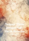 Теория «Пяти Элементов». Часть Десятая: ПТС