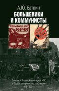 Большевики и коммунисты. Советская Россия, Коминтерн и КПГ в борьбе за германскую революцию 1918–1923 гг.