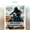 Как я стал мотоциклистом