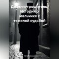 Джек-потрошитель. История о мальчике с тяжелой судьбой