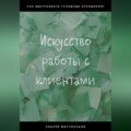 Искусство работы с клиентами