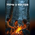 Ночь у костра