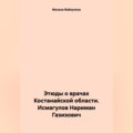 Этюды о врачах Костанайской области. Исмагулов Нариман Газизович