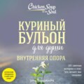 Куриный бульон для души. Внутренняя опора. 101 светлая история о том, что делает нас сильнее