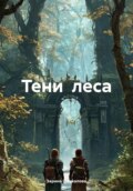 Тени леса