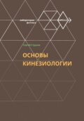 Основы кинезиологии