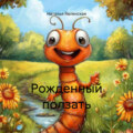 Рожденный ползать